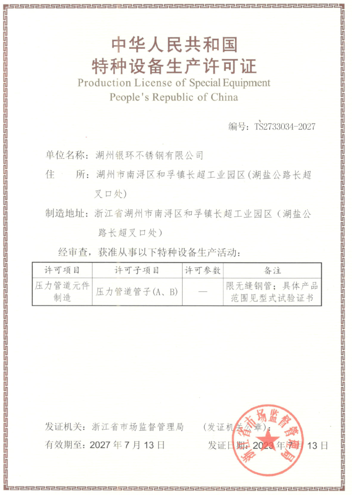 Production License of Special Equipment